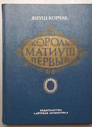 Книга "король матіус перший"