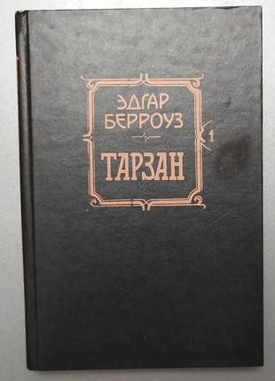 Книга "тарзан" - автор е. берроуз