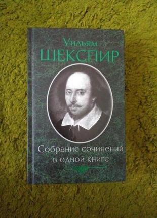 Уильям шекспир собрание сочинений в одной книге