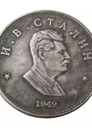 Пам'ятна монета 'сталін' 1949 рік