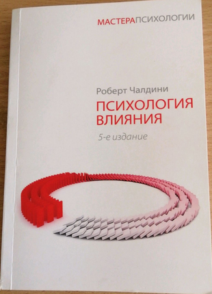 Книга "психология влияния" (рос. мова)