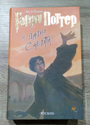 Книги гаррі поттер і дари смерті