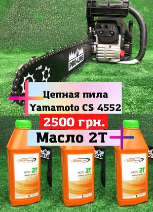 Ланцюгова пила бензинова yamamoto cs 4552 (+масло 2т)