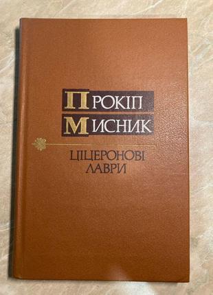 Прокіп мисник - ціцеронові лаври