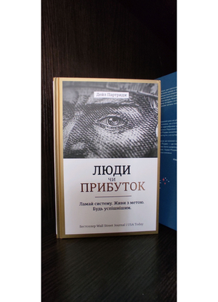 Люди чи прибуток. дейл партрідж. книга