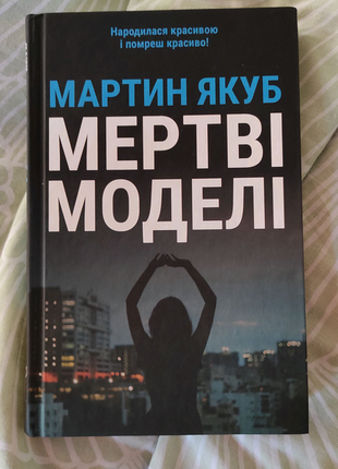 Мертві моделі. мартин якуб. книга