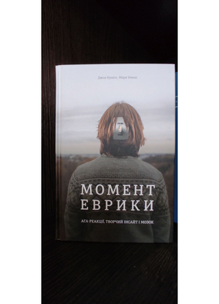 Момент еврики. джон куніос, марк біман. книга