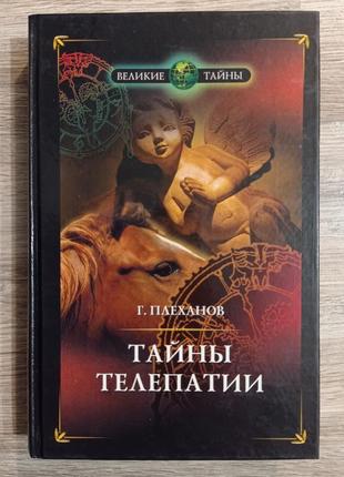 Плеханов - таємниці телепатії. езотерика. парапсихологія магія