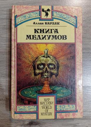 Кардек - книга медіумів. спіритизм магія езотерика1 фото