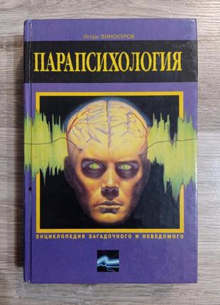 Винокуров - парапсихологія телепатія езотерика ясновидіння магія1 фото