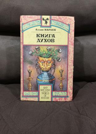 Аллан кардек - книга духів. спіритизм. магія езотерика окультизм