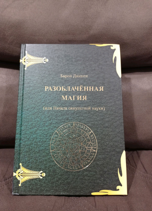 Дюпоте - викрита магія. окультизм. езотерика