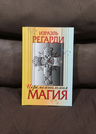 Ізраель регарді — церемоніальна магія. езотерика оккультуризм