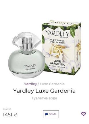 Парфуми yardley luxe gardenia