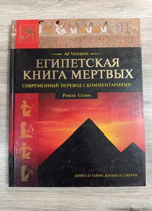 Єгипетська книга мертвих