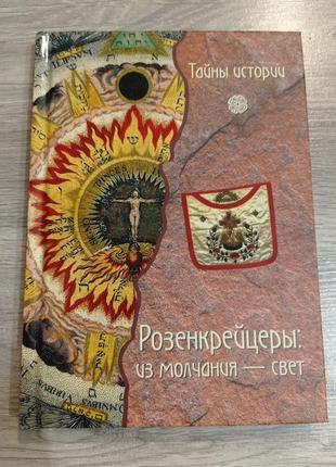 Анджела черинотти - розенкрейцери: з мовчання - світло. езотерика