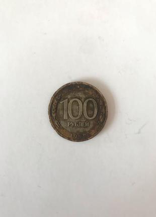 Монета 100 рублів 1992 року1 фото