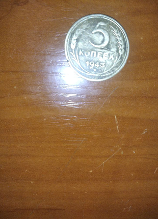 Монета 5 рублів 1943р.