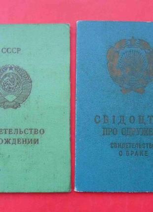 Свидетельство о рождении, браке, смерти всех республик бывшего сс