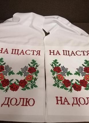 Весільний рушник "на щастя+ на долю"