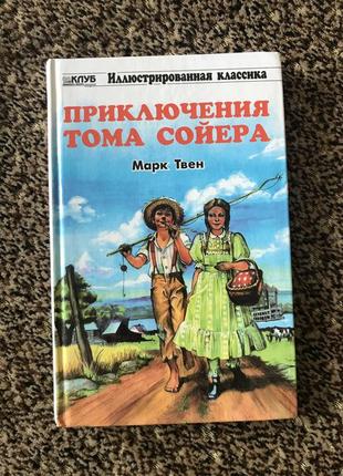 Пригоди тома сойєра.марк твен. книга