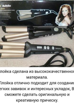 Професійна плойка babyliss