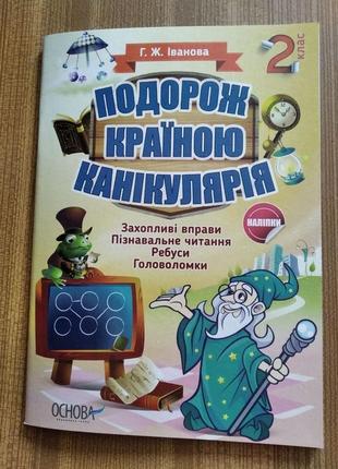 Подорож країною канікулярія. 2 клас