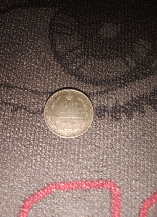 Монета 1915 года1 фото