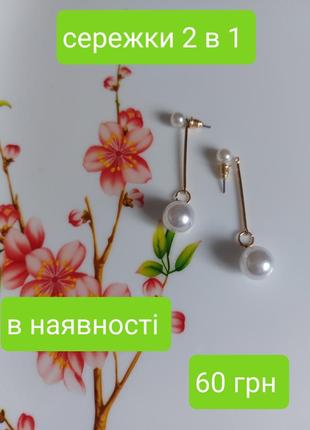 Сережки 2 в 1