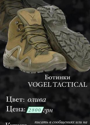 Ботинки vogel tactical