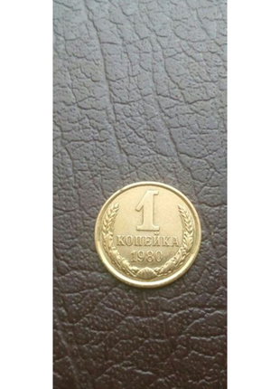 Монета 1 копійка 1980 року2 фото