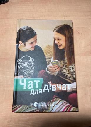 Книга «чат для дівчат»