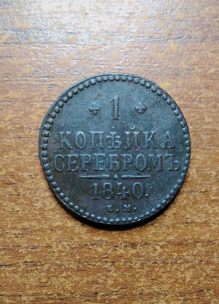 1 копійка сріблом 1840 рік