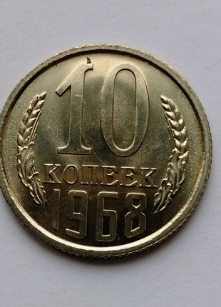 Рідкісна монета 10 коп 1968 рік