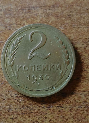 Рідкісний шлюб розворот на 180 градусів 2 копійки 1930