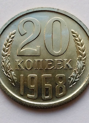 Рідкісна монета 20коп 1968 рік