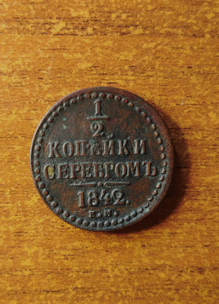 1/2 копійки 1842 рік