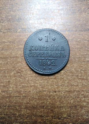 1 копійка сріблом 1842 рік