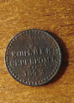 1/2 копійки 1842 року