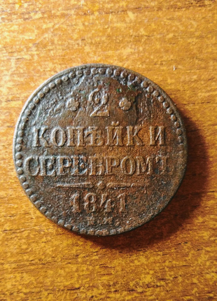 2 копійки сріблом 1841 рік