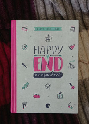 Happy end попри все? книга 4