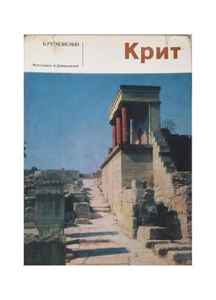 Крит. мистецтво та культура стародавнього світу