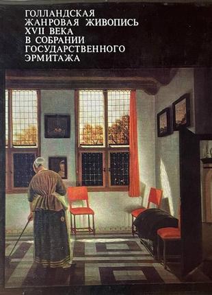 Фехнер о. ю. голландська жанрова живопис xvii століття