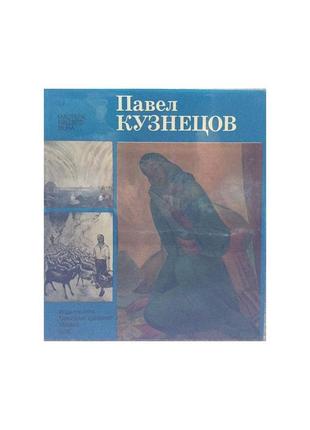 Павло кузнєцов. альбом-монографія1 фото