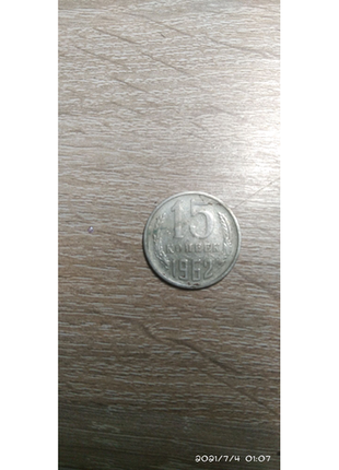 Монета 15 копійок 1962 року1 фото