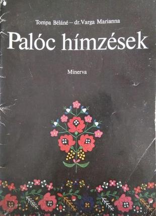 Угорські схеми вишивки paloc himzesek - minerva