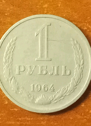 1 рубль 1964 года рсфср/сср