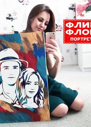 Фліп флоп портрет київ, фліп флоп портрет оригінальний подарунок.