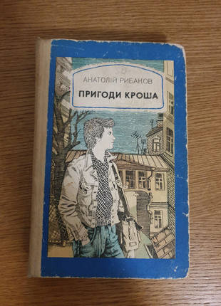 А. рибаков  пригоди кроша 1984р