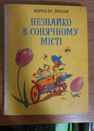 М.носов  " незнайко   в сонячному  місті " 1978 р